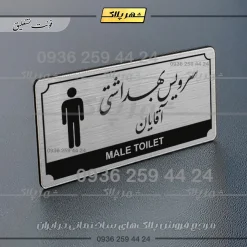 Alternative view of تابلو پلاک راهنما سرویس بهداشتی آقایان